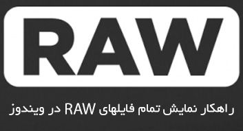 رفع مشکل نمایش فایلهای raw در ویندوز توسط مانی سافت رفع مشکل نمایش فایلهای raw در ویندوز توسط مانی سافت
