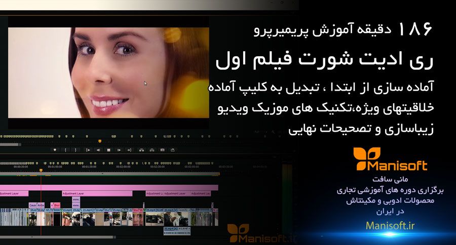 اموزش تولید و ساخت کلیپ سفارشی و موزیک ویدیو توسط پریمیرپرو به فارسی 31pr