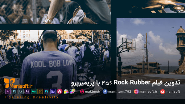 3. تدوین فیلم Rock Rubber 45s با پریمیرپرو انجام شده است