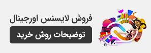 فروش لایسنس اصلی نرم افزار