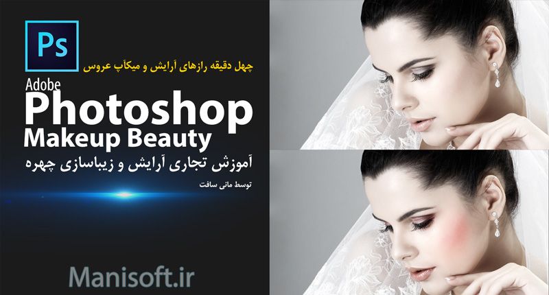 آموزش حرفه ای آرایش صورت و عروس در فتوشاپ توسط مانی سافت