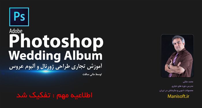 آموزش عکاسی در آتلیه و آموزش طراحی ژورنال عروس و آموزش طراحی آلبوم عروس آموزش حرفه ای طراحی ژورنال عروس و آموزش طراحی آلبوم عروس