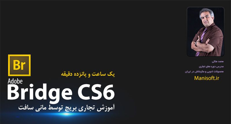 آموزش نرم افزار ادوبی بریج برای آتلیه و عکاسی توسط مانی سافت