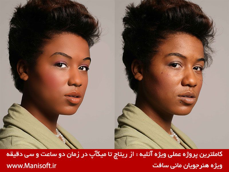 آموزش روتوش حرفه ای و آموزش ریتوش حرفه ای فتوشاپ برای آتلیه