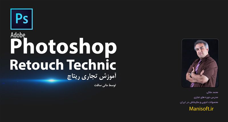 آموزش روتوش عکس آموزش ریتوش عکس آموزش ریتاچ عکس بصورت حرفه ای