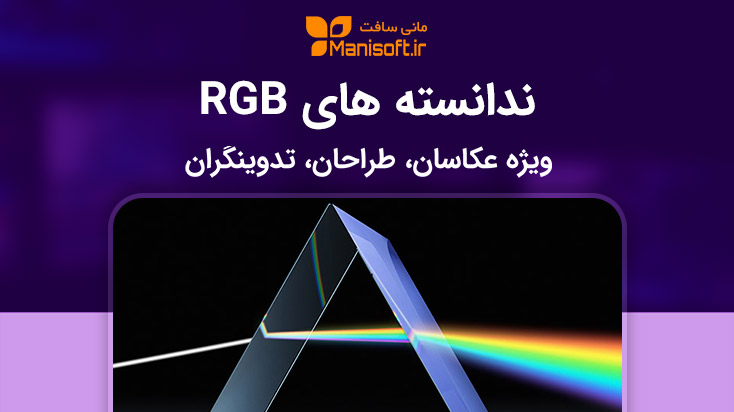 آشنایی با رنگ RGB آر جی بی - سبز - آبی - قرمز