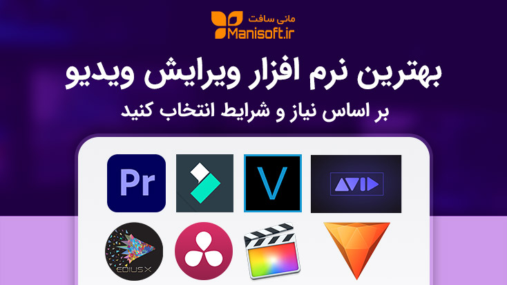 بهترین نرم‌افزار تدوین ویدیو برای هر سبک کاری - آپدیت ۲۰۲۵