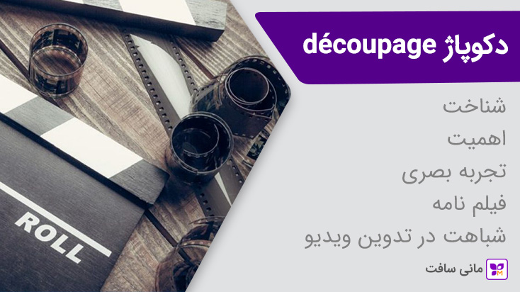 دکوپاژ در فیلمسازی چیست دکوپاژ چیست - وظایف تا اهمیت در فیلم سازی