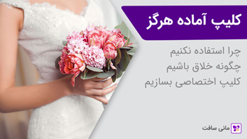 کلیپ و پروژه آماده عروسی، میانبر یا تله؟ راه درست استفاده برای تدوینگران