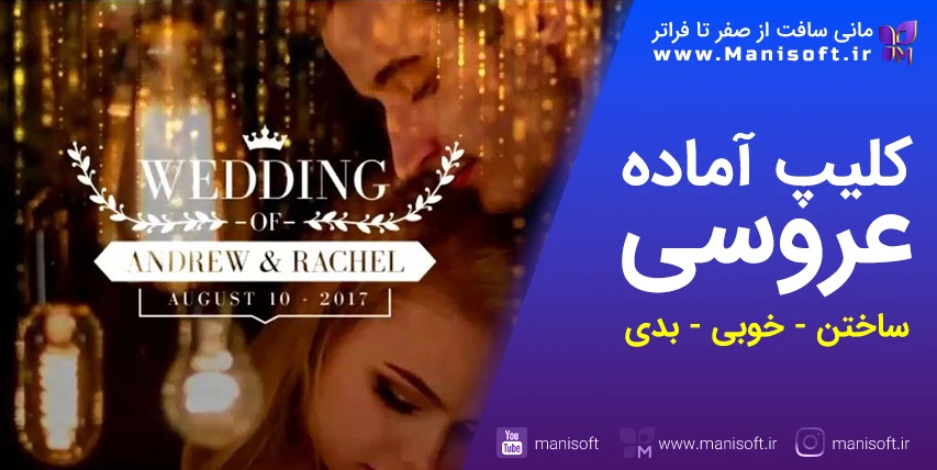 کلیپ آماده عروسی و پروژه آماده چیست : نحوهساختن/خوبی/بدی کلیپآمادهعروسی/پروژه آماده چیست : نحوهساختن/خوبی/بدی
