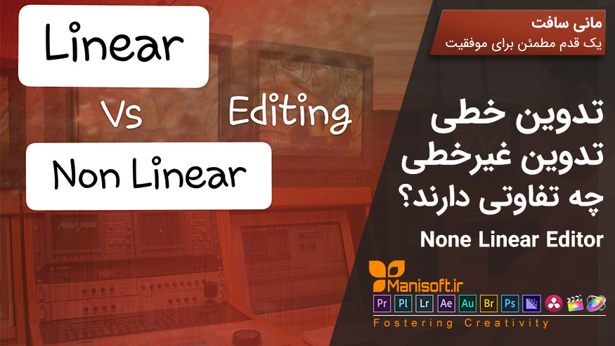 تدوین خطی و غیر خطی Non Linear Editing چیست؟ تدوین خطی و غیر خطی چیست؟