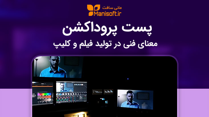 پس تولید Post Production در فیلم سازی چیست