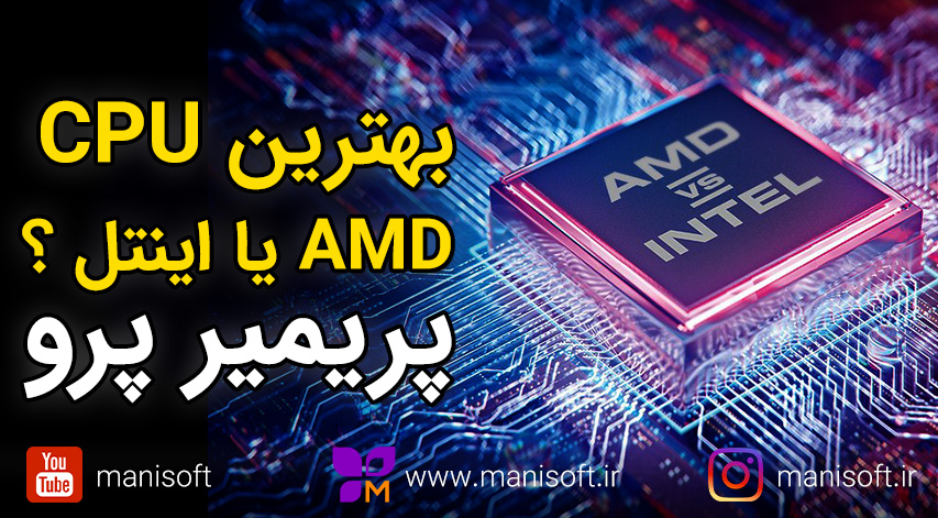 بهترین سی پی یو CPU برای پریمیرپرو - سرعت یا قدرت؟