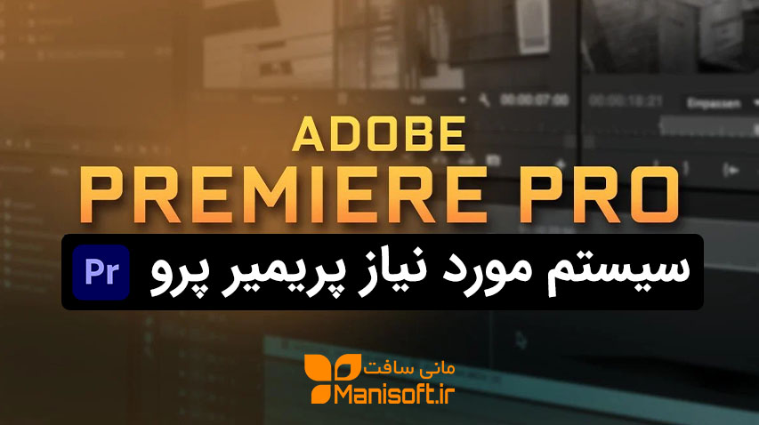 سیستم مورد نیاز مناسب پریمیر پرو Premiere Pro قطعات برای تدوین