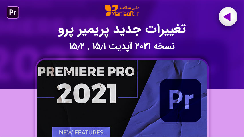 آموزش تغییرات و امکانات جدید پریمیر پرو نسخه 2021 آپدیت 15.1 و 15.2