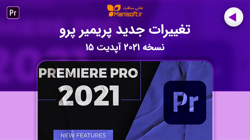 معرفی تغییرات و امکانات جدید پریمیر پرو نسخه 2021 آپدیت 15