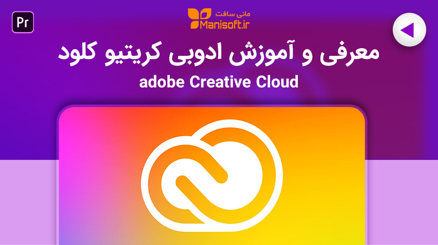 آموزش دانلود، نصب و معرفی نرم افزار ادوبی کریتیو کلود Adobe Creative Cloud