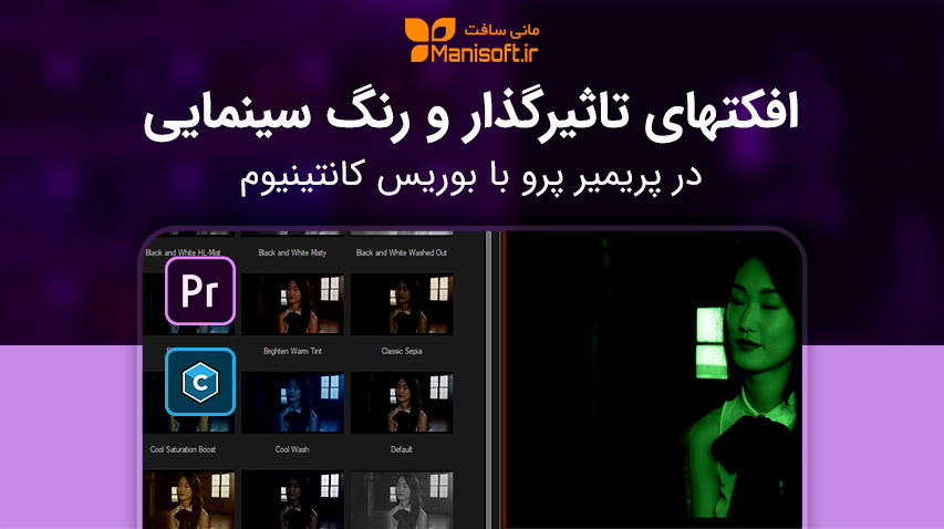 آموزش افکت فیلم استایل رنگ سینمایی در پریمیر پرو با پلاگین بوریس کانتینیوم Bcc
