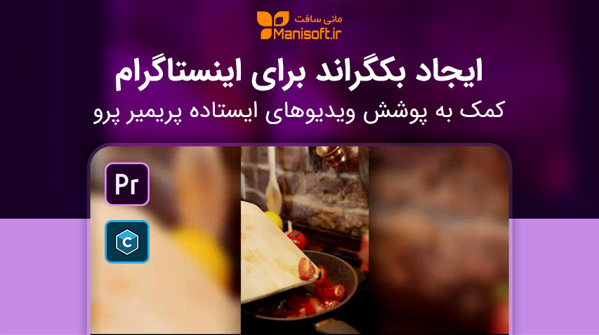 آموزش گذاشتن زمینه، بکگراند برای ویدیو ایستاده اینستاگرام با پریمیر پرو و پلاگین بوریس کانتینیوم