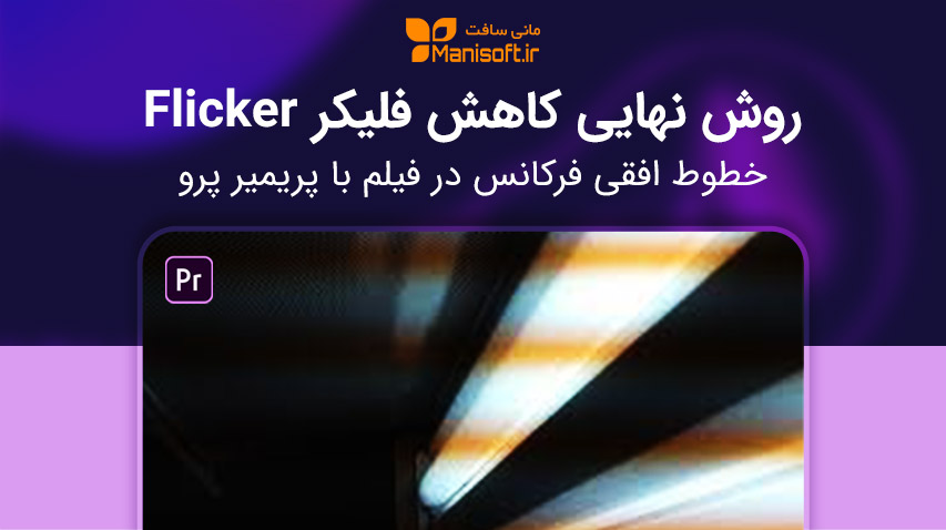 چگونه خطوط سیاه فلیکر Flicker ویدیو، فیلم را با پریمیر پرو حذف و کاهش دهیم؟