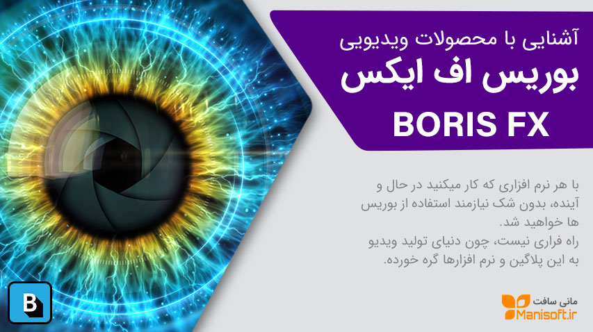 معرفی پلاگین و نرم افزارهای شرکت بوریس اف ایکس Borisfx