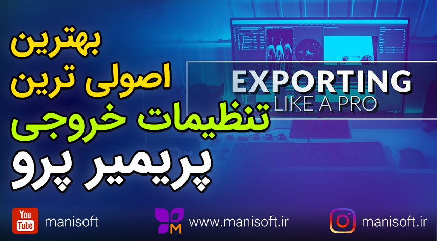 آموزش خروجی گرفتن از پریمیر پرو 2022