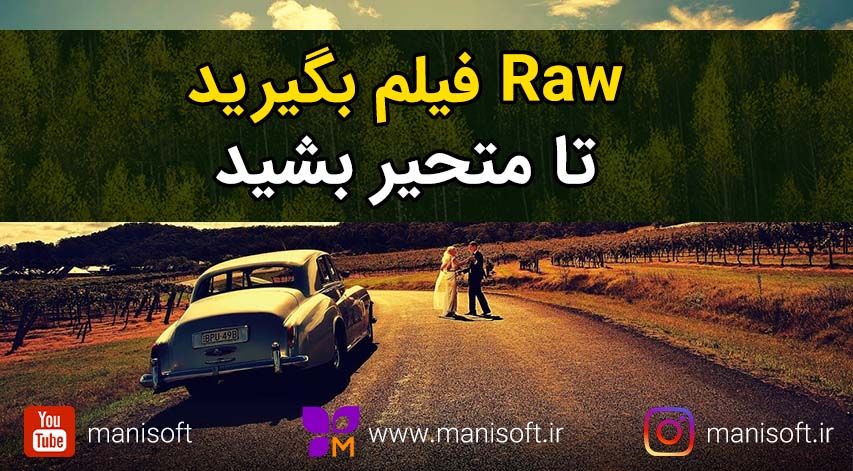 چرا باید فیلم ها را با فرمت راو Raw ضبط کنیم؟ تاثیر عالی در درجه بندی رنگ