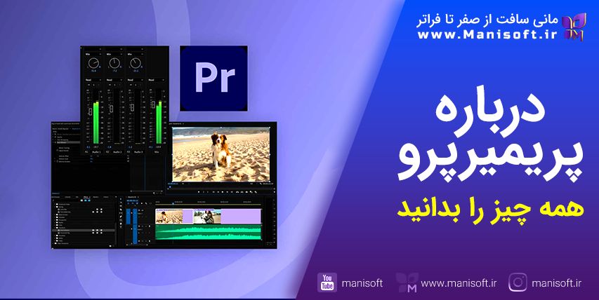 پریمیرپرو Premiere pro چیست - معرفی اجمالی