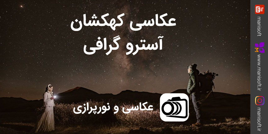 درباره عکاسی به روش آسترو Astro Photography - عکاسی در شب از کهکشان و آسمان