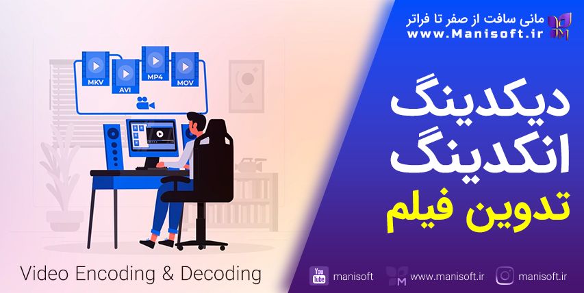 دیکدینگ Decoding و کدینگ Coding در تدوین فیلم چیست؟ دیکودینگ Decoding و کدینگ Coding در تدوین فیلم چیست؟