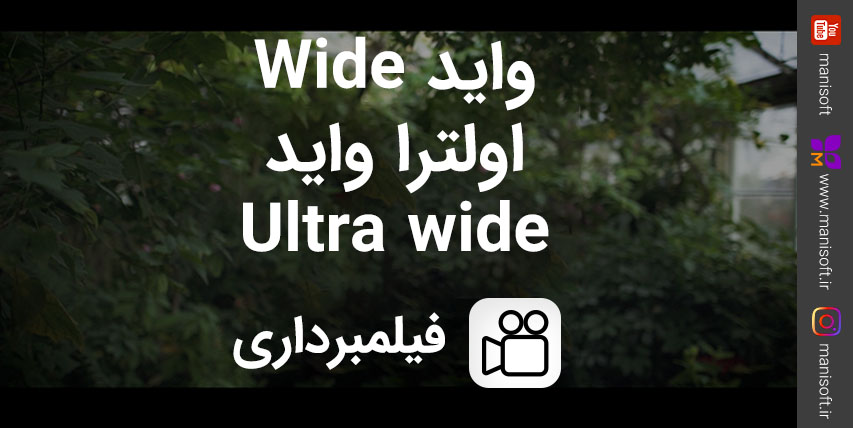 فیلمبرداری به روش واید Wide و اولترا واید Ultra wide یا صفحه کشیده