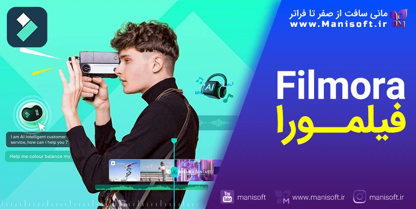 فیلمورا filmora چیست - معرفی اجمالی