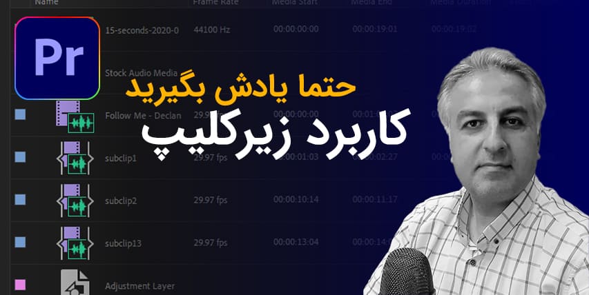 ساب کلیپ Subclip (زیرکلیپ) در پریمیر پرو چیست ساب کلیپ Subclip (زیرکلیپ) در پریمیر پرو چیست