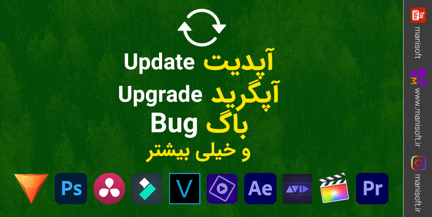 آپدیت Update یا بروزرسانی چیست؟ باگ Bug چیست؟ ارتقا Upgrade آپگرید چیست؟