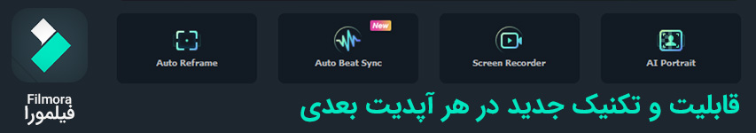 اضافه کردن قابلیت و امکانات و تکنیک های جدید در هر آپدیت بعدی فیلمورا