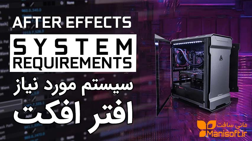 سیستم مناسب افترافکت After effects - قطعات پیشنهادی سیستم مناسب افترافکت After effects - قطعات پیشنهادی