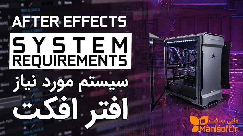 سیستم مناسب افترافکت After effects - قطعات پیشنهادی