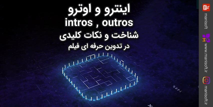 اینترو intros چیست - اوترو outros چیست - چگونه برای فیلم و کلیپ بسازیم