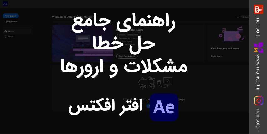 راهنمای جامع حل خطا و مشکلات و ارور های افتر افکتس