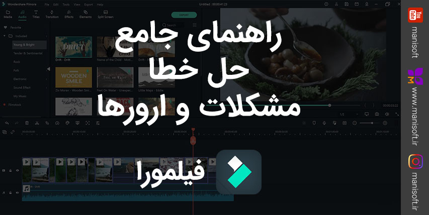راهنمای جامع حل خطا و مشکلات و ارور های فیلمورا
