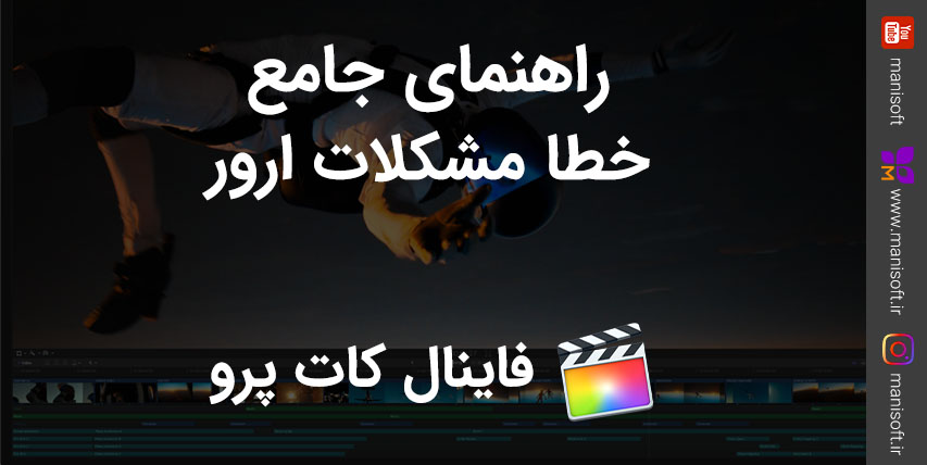 راهنمای جامع حل خطا و مشکلات و ارور های فاینال کات پرو