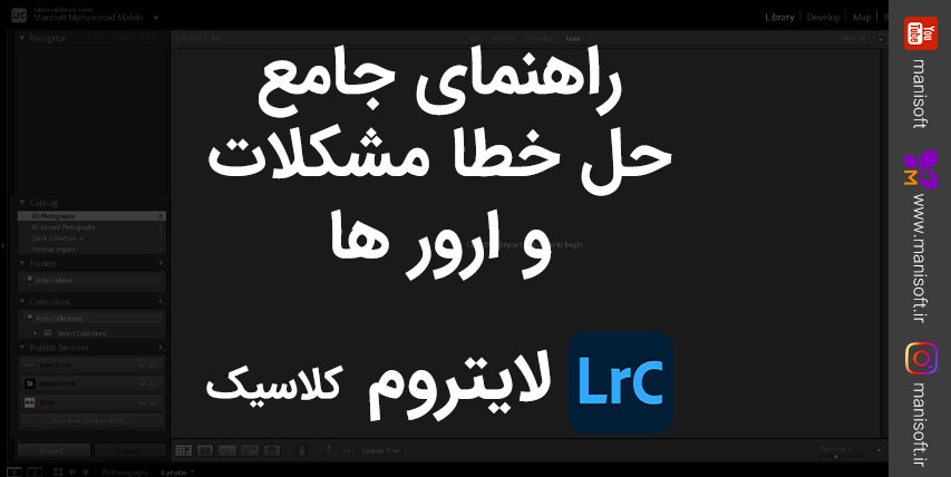 راهنمای جامع حل خطا و مشکلات و ارور های لایتروم کلاسیک
