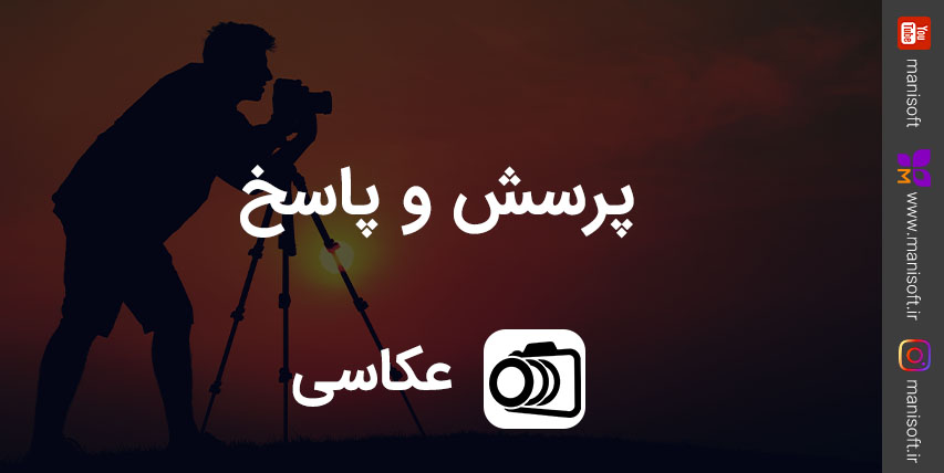 پرسش و پاسخ های عمومی عکاسی و نورپردازی