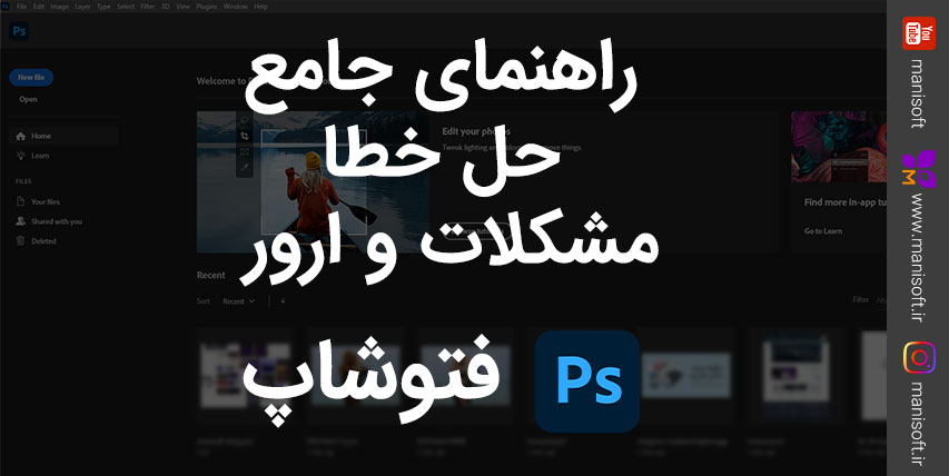 ارور ها و مشکلات نرم افزار فتوشاپ - راهنمای جامع حل خطا - پرسش و پاسخ