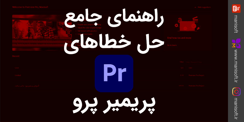 راهنمای جامع حل خطا و مشکلات و ارور های پریمیر پرو - پرسش و پاسخ