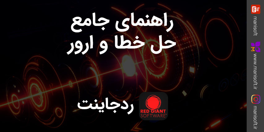 راهنمای جامع حل خطا و مشکلات و ارور پلاگین های ردجاینت