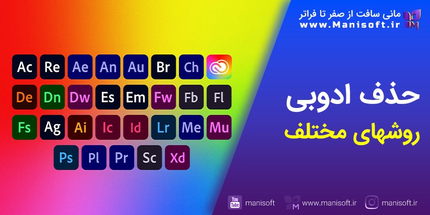 روش حذف نرم افزارهای ادوبی : پریمیر پرو/فتوشاپ/افترافکتس روش حذف نرمافزارهای ادوبی : پریمیرپرو/فتوشاپ/افترافکتس