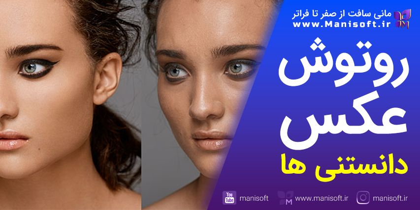 روتوش یا رتوش Retouch چیست : بایدها و نبایدها