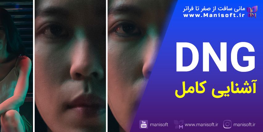 فرمت DNG چیست، مزایا/عکاسان/آرشیوتصاویر/معرفی نرمافزار فرمت DNG چیست، مزایا برای عکاسی و آرشیو تصاویر + معرفی نرم افزار