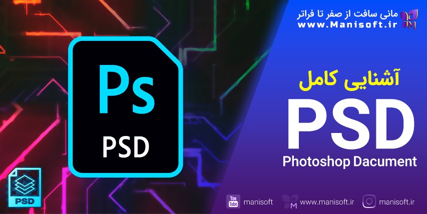 فایل/فرمت PSD فتوشاپ چیست - نمایش محتویات/ فرمت PSB